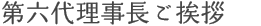 第六代理事長ご挨拶