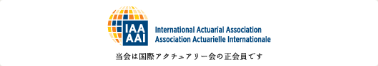 当会は国際アクチュアリー会の正会員です