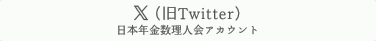 X(旧Twitter)日本年金数理人会アカウント