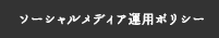 ソーシャルメディア運用ポリシー